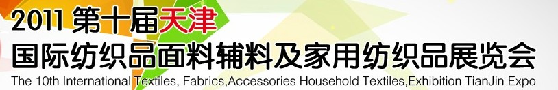 2011第十屆天津國際紡織品面料、輔料博覽會