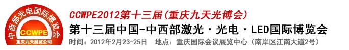 2012第十三屆中國-中西部激光、光電、LED國際博覽會