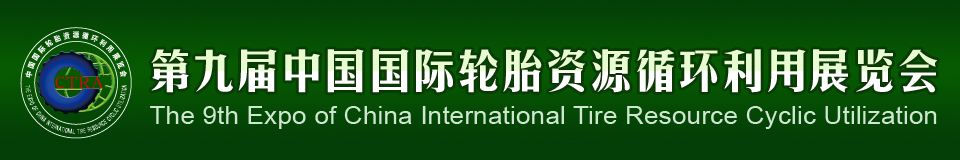 2012第九屆中國國際輪胎資源循環(huán)利用暨輪胎維修設(shè)備、工具展覽會
