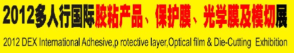 2012多人行國際膠粘產(chǎn)品、保護膜、光學膜及模切展覽會