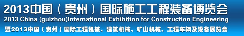2013中國（貴州）國際工程機(jī)械、建筑機(jī)械、礦山機(jī)械、工程車輛及設(shè)備展覽會(huì)