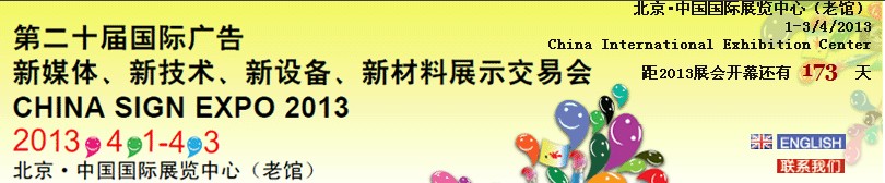 2013第二十屆中國北京國際廣告新媒體、新技術(shù)、新設(shè)備、新材料展示交易會(huì)