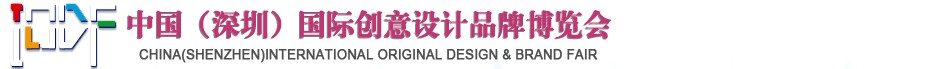 2012第五屆中國(guó)（深圳）國(guó)際創(chuàng)意、設(shè)計(jì)、品牌博覽會(huì)