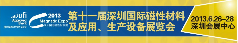 2013第十一屆深圳國際磁性材料及應(yīng)用、生產(chǎn)設(shè)備展覽會