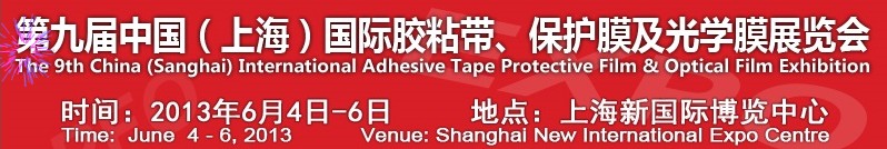 2013第九屆中國(上海)國際膠粘帶、保護(hù)膜及光學(xué)膜展覽會