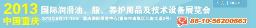 2013中國重慶國際潤滑油、脂、養(yǎng)護用品及技術(shù)設備展覽會