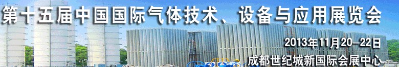 2013第十五屆中國(guó)國(guó)際氣體技術(shù)、設(shè)備與應(yīng)用展覽會(huì)