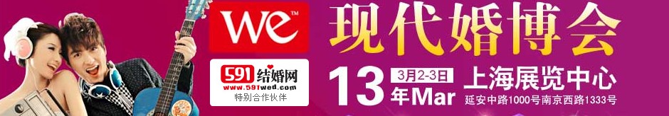 2013上?，F(xiàn)代婚博會(huì)