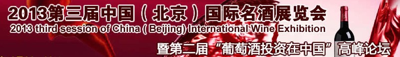 2013第三屆中國（北京）國際名酒博覽會(huì)
