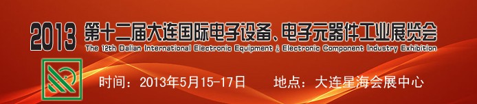 2013第十二屆大連國際電子設備、電子元器件工業(yè)展覽會