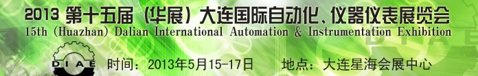 2013第十五屆（華展）大連國際自動化、儀器儀表展覽會