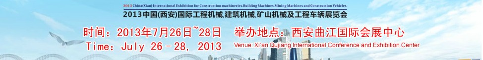 2013中國（西安）國際工程機械、建筑機械、礦山機械及工程車輛展覽會
