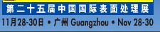 2012第二十五屆中國(guó)國(guó)際表面處理、涂裝及涂料產(chǎn)品展覽會(huì)