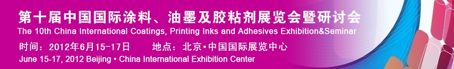 2012第十屆中國(guó)國(guó)際涂料、油墨及膠粘劑展覽會(huì)暨研討會(huì)