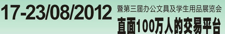 2012第三屆中國(廣州)辦公文具、學(xué)生用品展