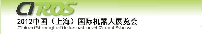 2012中國（上海）國際機(jī)器人展覽會(huì)