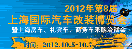 2012第八屆上海國際汽車改裝博覽會(huì)暨第八屆上海房車、禮賓車、定制車采購洽談會(huì)
