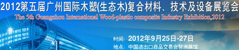2012第五屆廣州木塑（生態(tài)木）復(fù)合材料、技術(shù)及設(shè)備展覽會(huì)