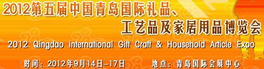 2012第五屆中國（青島）國際禮品、工藝品及家居用品博覽會