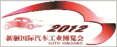 2012第十二屆新疆國際汽車工業(yè)博覽會(huì)