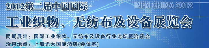 中國（上海）國際工業(yè)織物、無紡布及設(shè)備展覽會