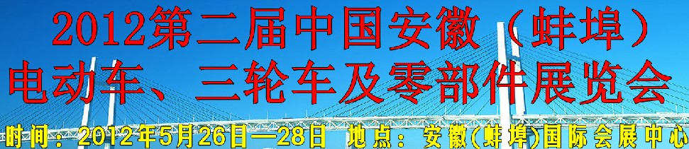 2012第二屆中國安徽（蚌埠）電動車、三輪車及零部件展覽會