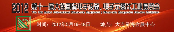 2012第十一屆大連國際電子設(shè)備、電子元器件工業(yè)展覽會