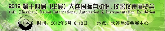 2012第十四屆（華展）大連國際自動化、儀器儀表展覽會