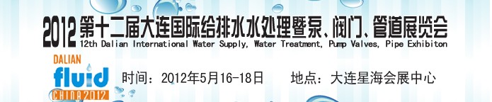 2012第十二屆大連國(guó)際給排水、水處理暨泵閥門(mén)管道展覽會(huì)