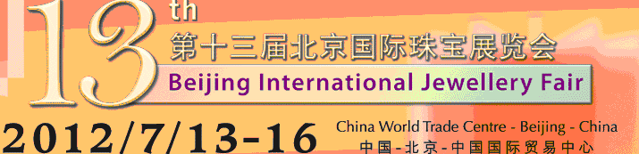 2012第十三屆北京國(guó)際珠寶展覽會(huì)