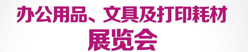 2013成都國際辦公用品、文具及打印耗材展覽會