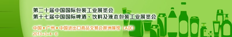 2013第二十屆中國(guó)國(guó)際包裝工業(yè)展<br>第十七屆中國(guó)國(guó)際啤酒、飲料及液態(tài)包裝工業(yè)展覽會(huì)