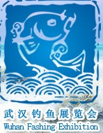 2013中國(guó)武漢釣魚(yú)用品展覽交易會(huì)