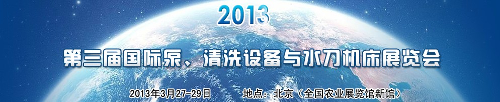 2013第三屆中國國際泵、清洗設(shè)備與水刀機(jī)床展覽會