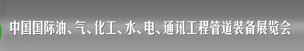 2013中國國際油、氣、化工、水、電、通訊工程管道裝備展覽會