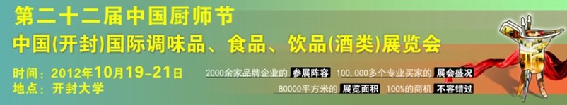 中國廚師節(jié)暨（開封）國際調(diào)味品、食品、飲品酒類展覽會(huì)