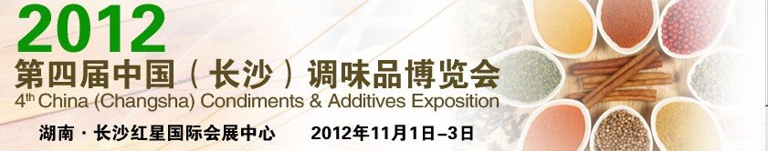2012第四屆中國（長沙）調(diào)味品博覽會(huì)