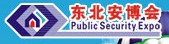2012第十五屆東北國際公共安全防范產(chǎn)品博覽會暨第七屆東北安防工程商大會