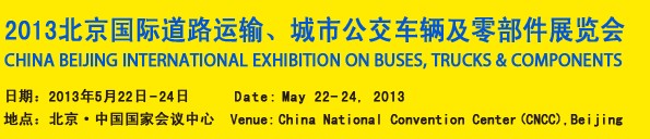2013北京國際道路運輸、城市公交車輛及零部件展覽會