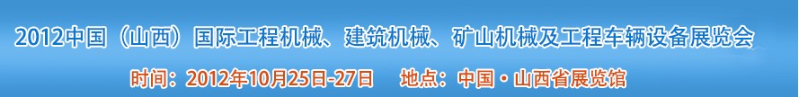 2012中國(guó)（山西）國(guó)際工程機(jī)械、建筑機(jī)械、礦山機(jī)械及工程車輛設(shè)備展覽會(huì)