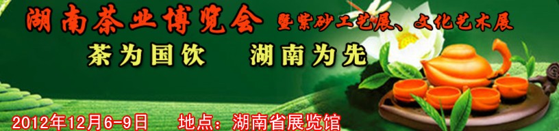 2012湖南茶業(yè)博覽會(huì)暨紫砂工藝展、文化藝術(shù)展