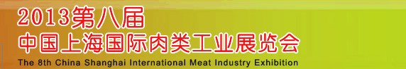2013第八屆中國(guó)（上海）國(guó)際肉類(lèi)工業(yè)展覽會(huì)