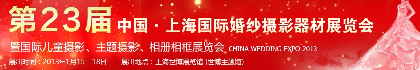 2013第二十三屆中國上海國際婚紗攝影器材展覽會暨國際兒童攝影、主題攝影、相冊相框展覽會