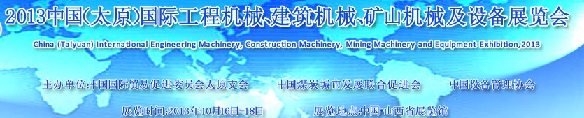 2013中國（太原）國際工程機械、建筑機械、礦山機械及工程車輛設(shè)備展覽會