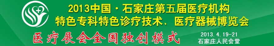 2013第五屆中國石家莊（春季）醫(yī)療機構特色?？铺厣\療技術暨醫(yī)療器械博覽會