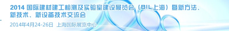 2014國(guó)際建材建工檢測(cè)及實(shí)驗(yàn)室建設(shè)展覽會(huì)（BIL上海）暨新方法、新技術(shù)、新設(shè)備技術(shù)交流會(huì)