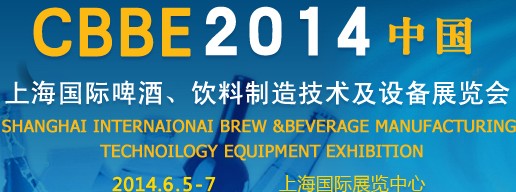 2014上海國際啤酒、飲料制造技術(shù)及設(shè)備展覽會