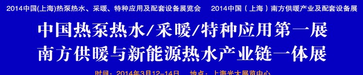 2014第四屆中國(guó)(上海)熱泵熱水、采暖、特種應(yīng)用及配套設(shè)備展覽會(huì)