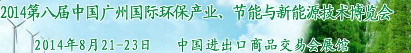 2014第八屆中國廣州國際環(huán)保產業(yè)、節(jié)能與新能源技術博覽會