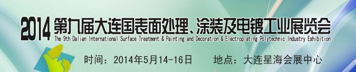2014第九屆大連國(guó)際表面處理、涂裝及電鍍工業(yè)展覽會(huì)